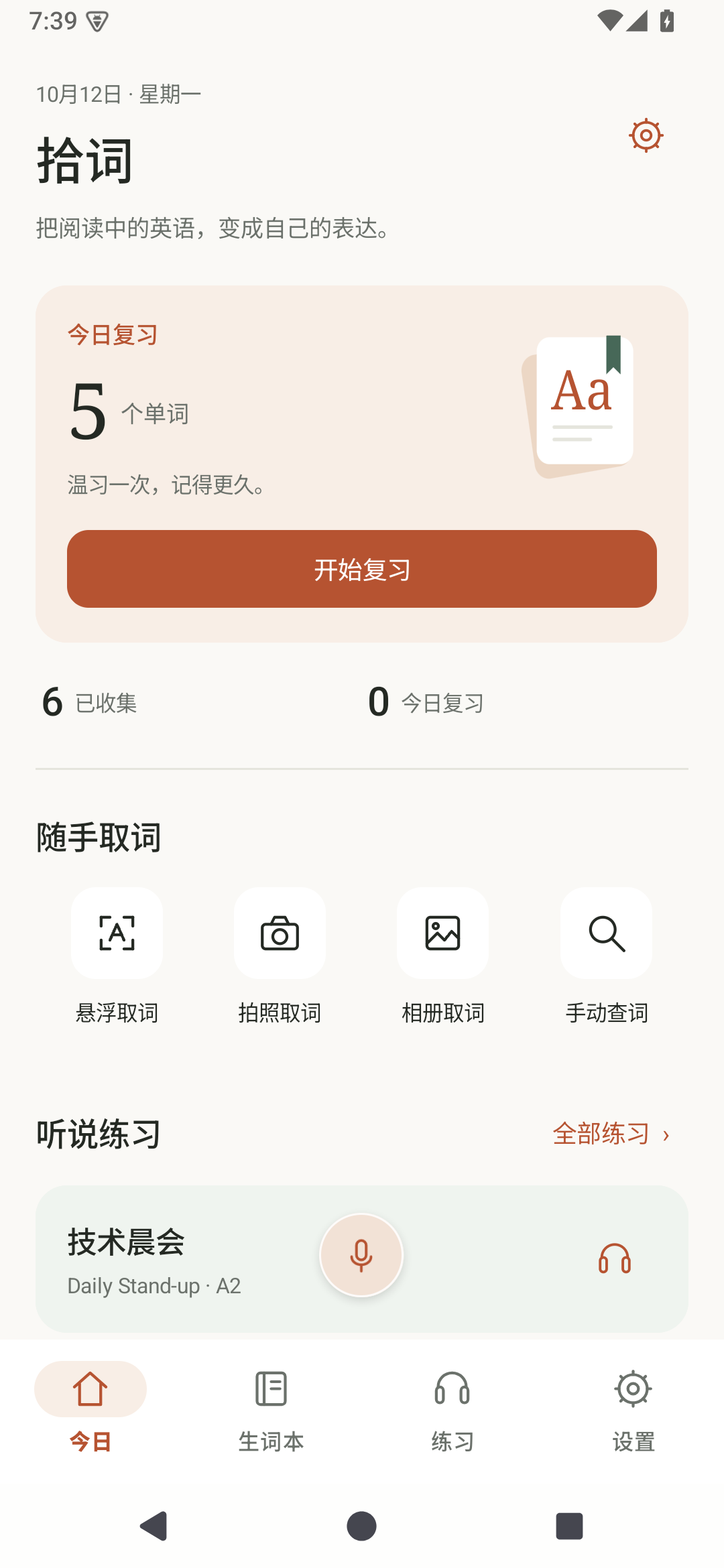 拾词 Android App 的实际首页界面，展示取词、生词复习和科技英语听说练习